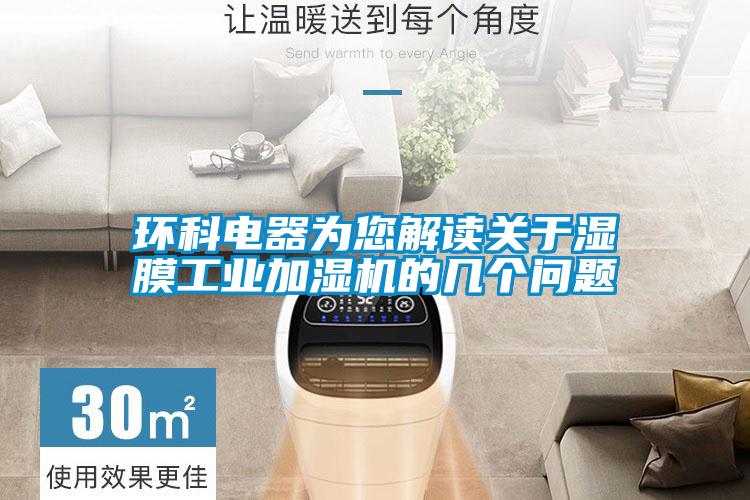 環科電器為您解讀關于濕膜工業加濕機的幾個問題