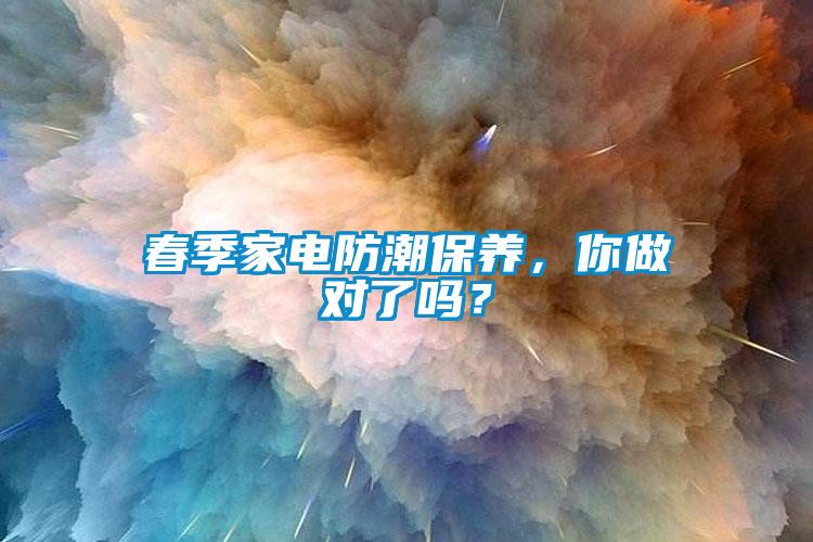 春季家電防潮保養，你做對了嗎？
