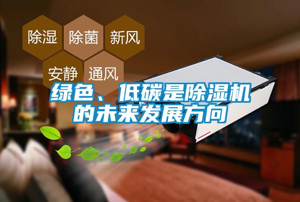 綠色、低碳是除濕機的未來發展方向