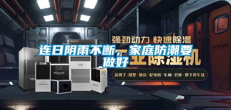 連日陰雨不斷，家庭防潮要做好