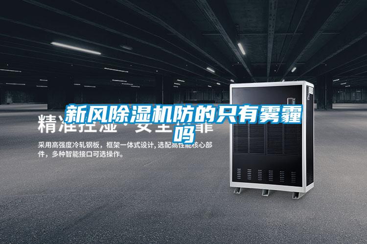 新風除濕機防的只有霧霾嗎