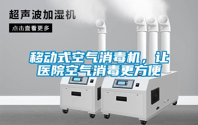 移動式空氣消毒機(jī)，讓醫(yī)院空氣消毒更方便