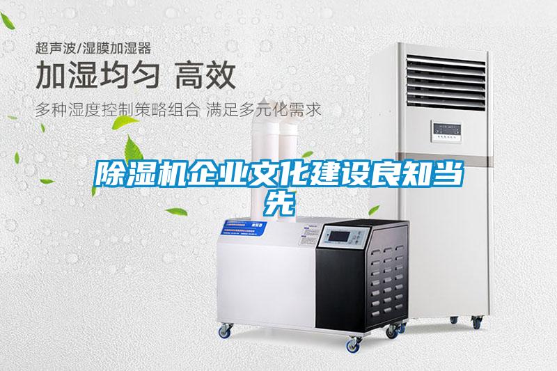 除濕機企業文化建設良知當先