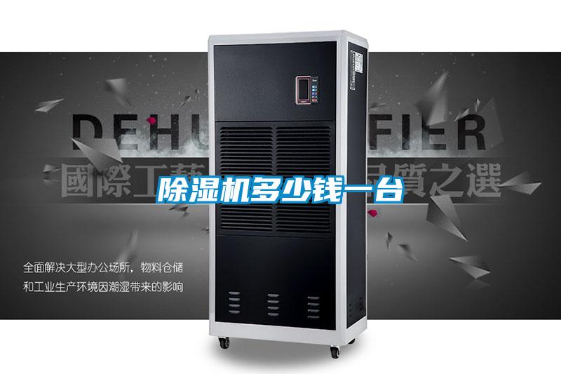 除濕機多少錢一臺