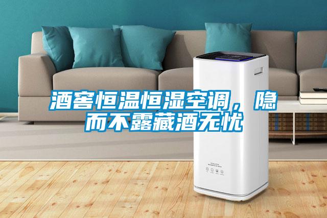 酒窖恒溫恒濕空調，隱而不露藏酒無憂