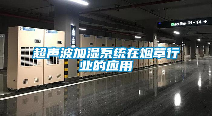 超聲波加濕系統在煙草行業的應用