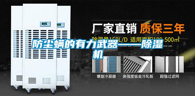 防塵螨的有力武器——除濕機(jī)