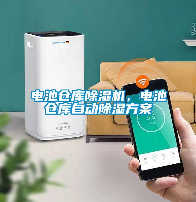 電池倉庫除濕機，電池倉庫自動除濕方案