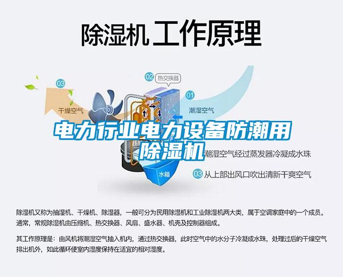 電力行業電力設備防潮用除濕機