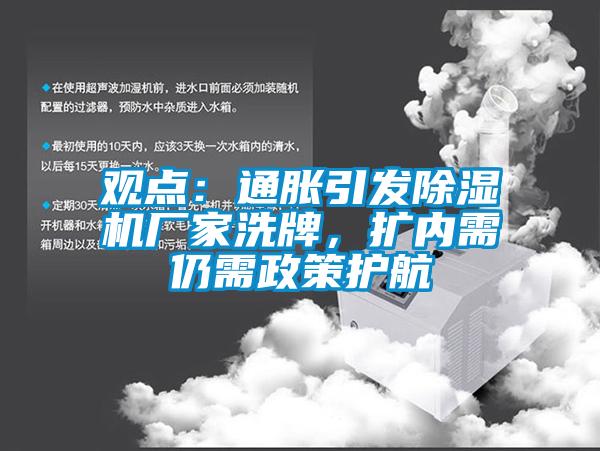 觀點：通脹引發除濕機廠家洗牌，擴內需仍需政策護航