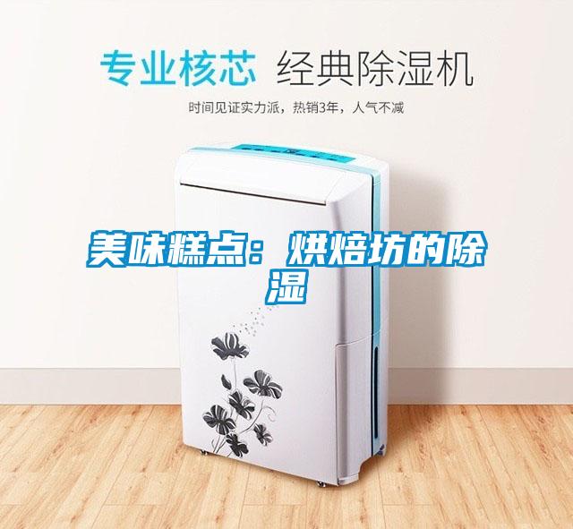 美味糕點：烘焙坊的除濕