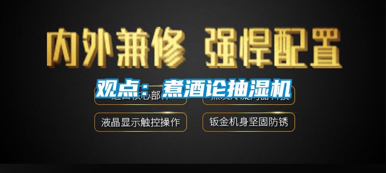 觀點：煮酒論抽濕機