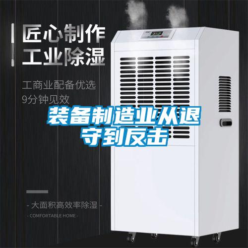 裝備制造業從退守到反擊