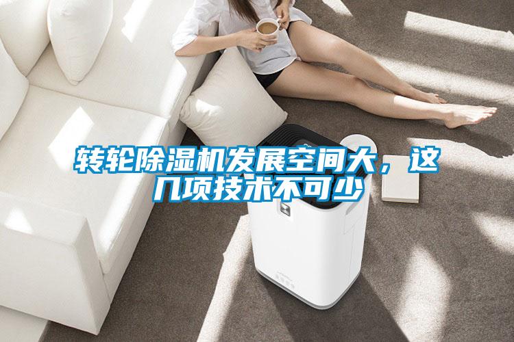 轉輪除濕機發展空間大，這幾項技術不可少