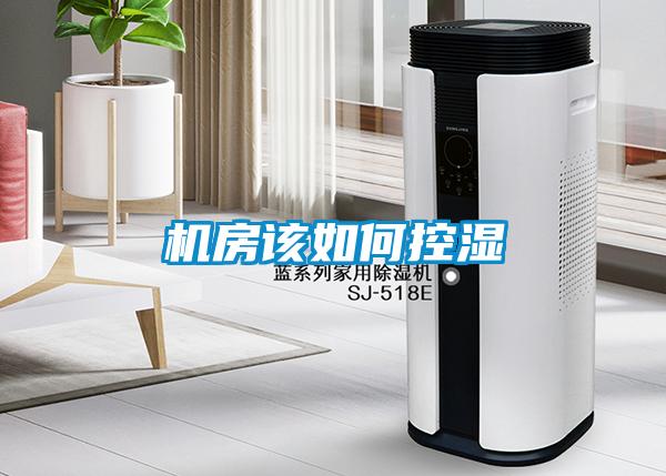 機房該如何控濕