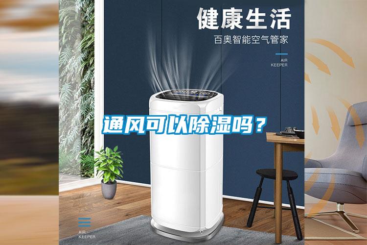 通風可以除濕嗎？