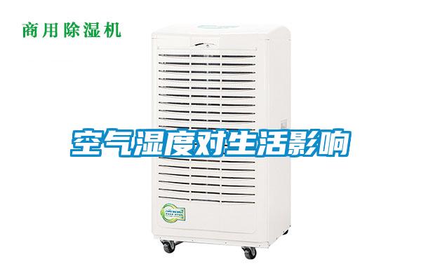 空氣濕度對生活影響