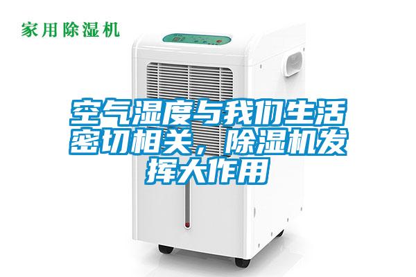 空氣濕度與我們生活密切相關(guān)，除濕機(jī)發(fā)揮大作用