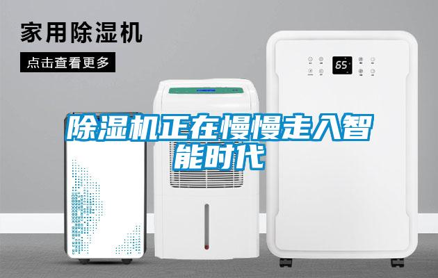除濕機正在慢慢走入智能時代