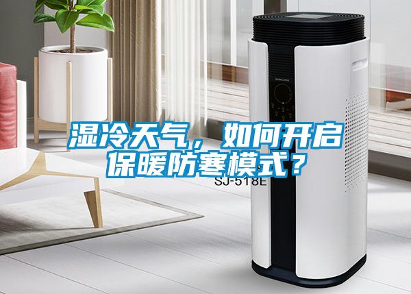 濕冷天氣，如何開(kāi)啟保暖防寒模式？