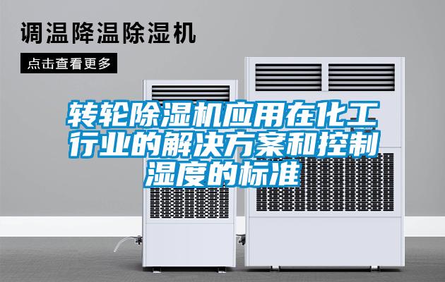 轉輪除濕機應用在化工行業的解決方案和控制濕度的標準