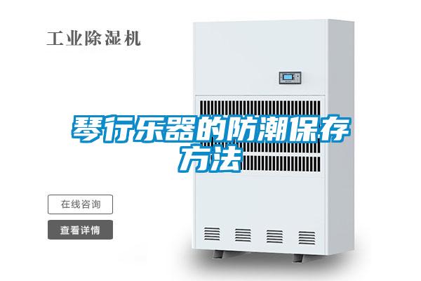 琴行樂器的防潮保存方法