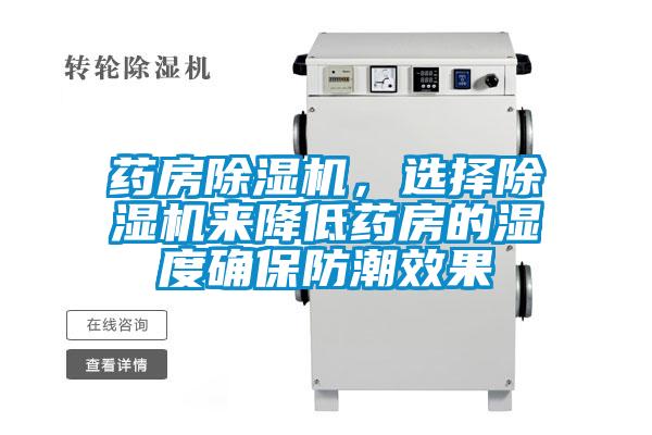 藥房除濕機，選擇除濕機來降低藥房的濕度確保防潮效果