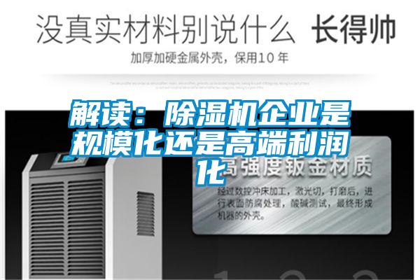 解讀：除濕機企業是規模化還是高端利潤化