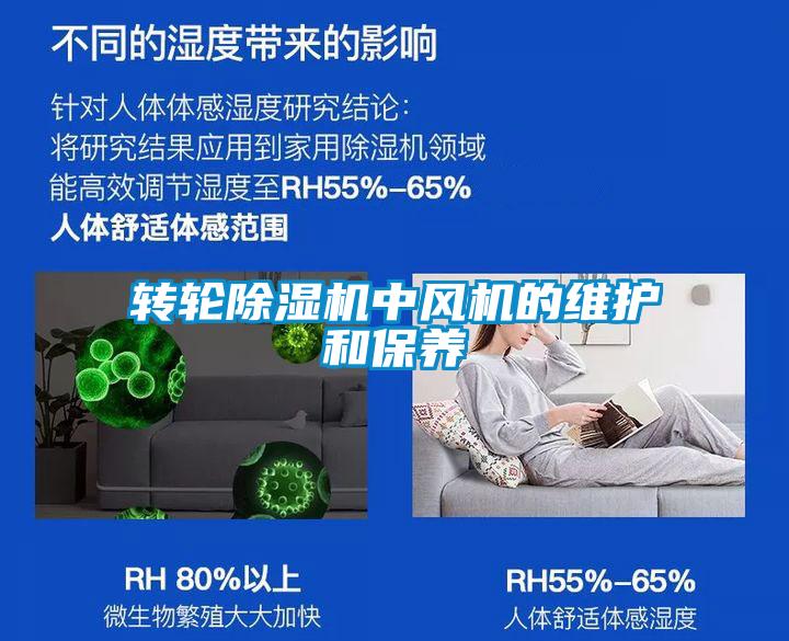 轉輪除濕機中風機的維護和保養