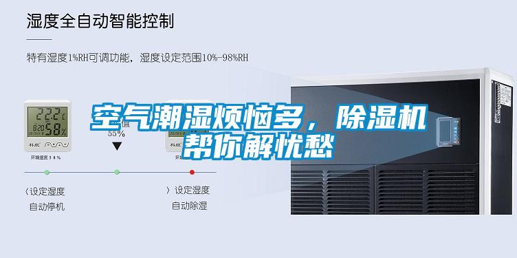 空氣潮濕煩惱多，除濕機幫你解憂愁