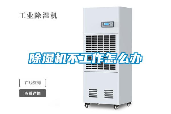 除濕機不工作怎么辦