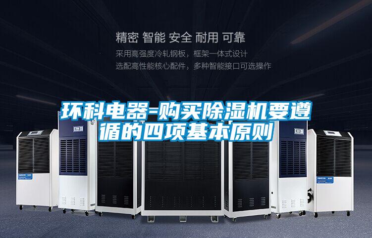 環科電器-購買除濕機要遵循的四項基本原則