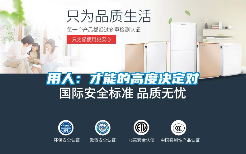 用人：才能的高度決定對