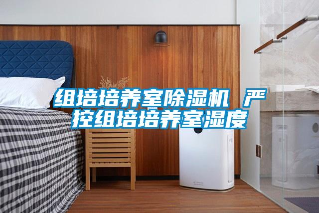 組培培養室除濕機 嚴控組培培養室濕度
