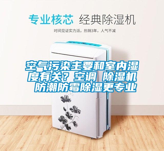 空氣污染主要和室內濕度有關？空調≠除濕機 防潮防霉除濕更專業