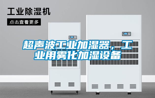 超聲波工業(yè)加濕器，工業(yè)用霧化加濕設(shè)備