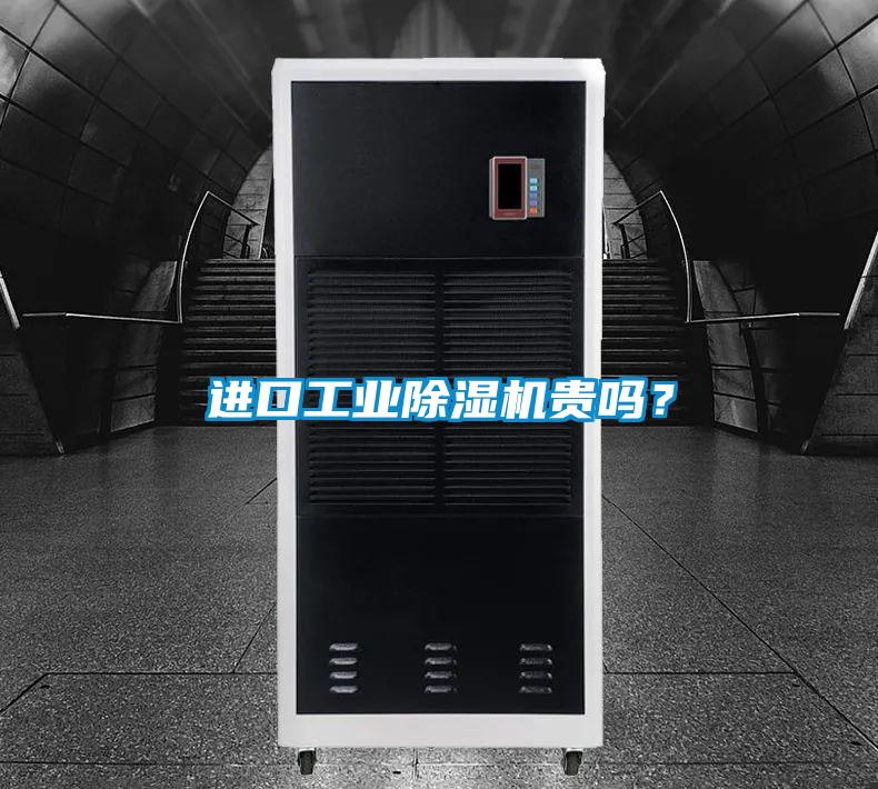 進口工業除濕機貴嗎？