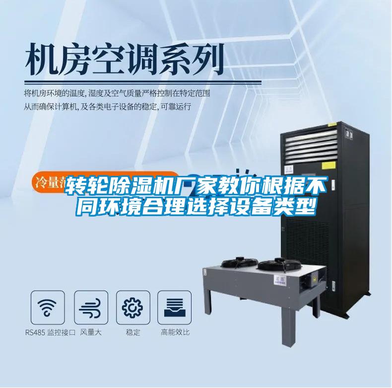 轉(zhuǎn)輪除濕機(jī)廠家教你根據(jù)不同環(huán)境合理選擇設(shè)備類型