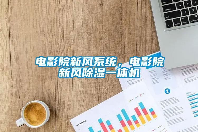 電影院新風系統，電影院新風除濕一體機