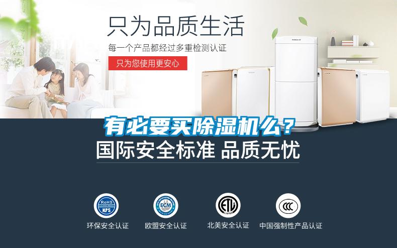 有必要買除濕機么？