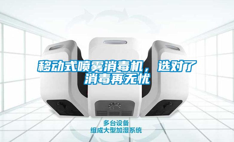 移動式噴霧消毒機，選對了消毒再無憂