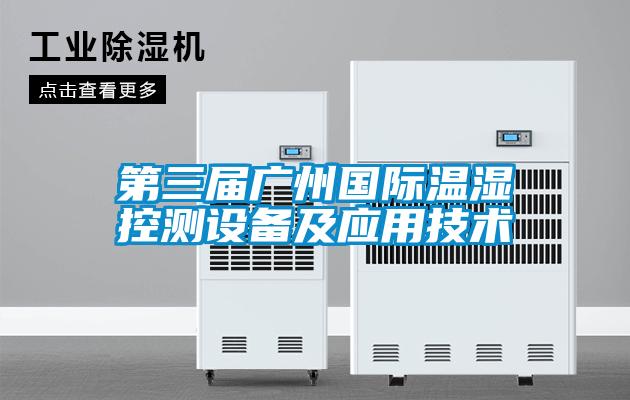 第三屆廣州國際溫濕控測設備及應用技術