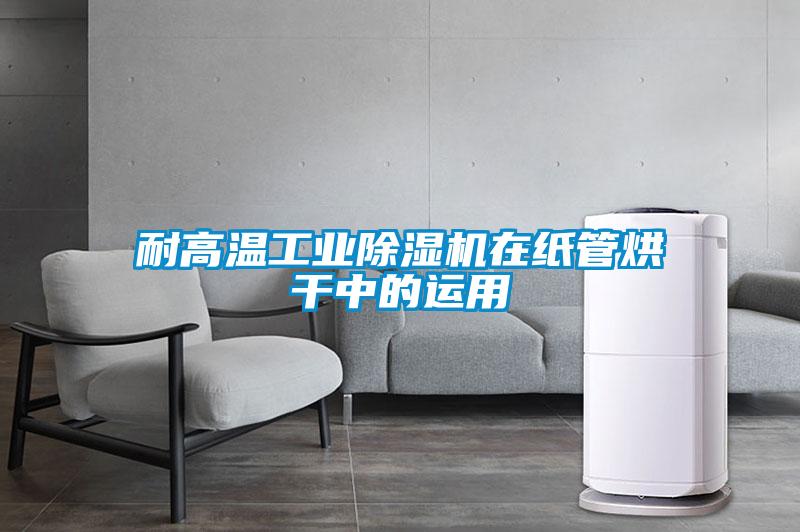 耐高溫工業除濕機在紙管烘干中的運用