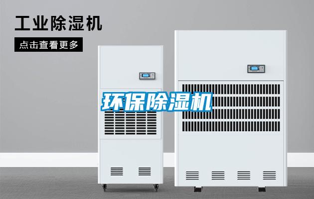 環保除濕機