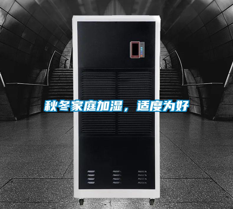 秋冬家庭加濕，適度為好