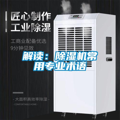 解讀：除濕機常用專業術語