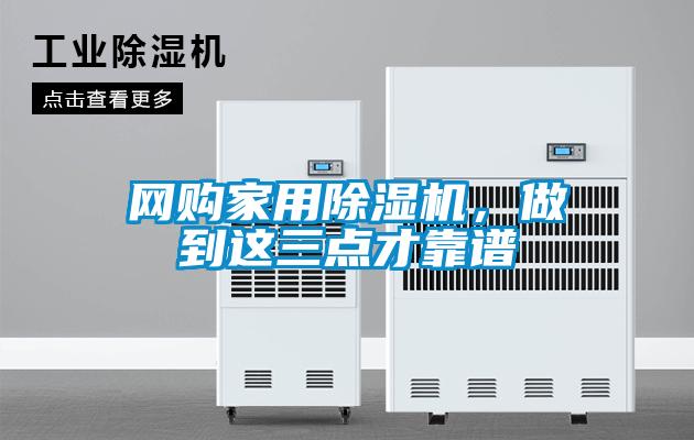 網(wǎng)購(gòu)家用除濕機(jī)，做到這三點(diǎn)才靠譜