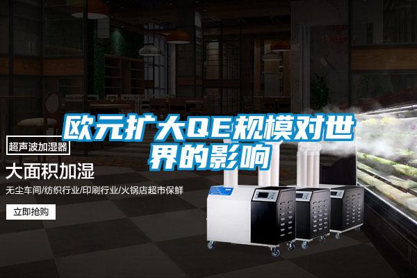 歐元擴大QE規模對世界的影響