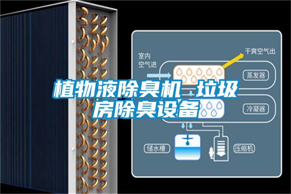 植物液除臭機 垃圾房除臭設備