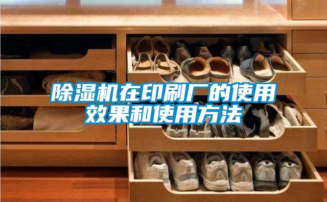 除濕機在印刷廠的使用效果和使用方法